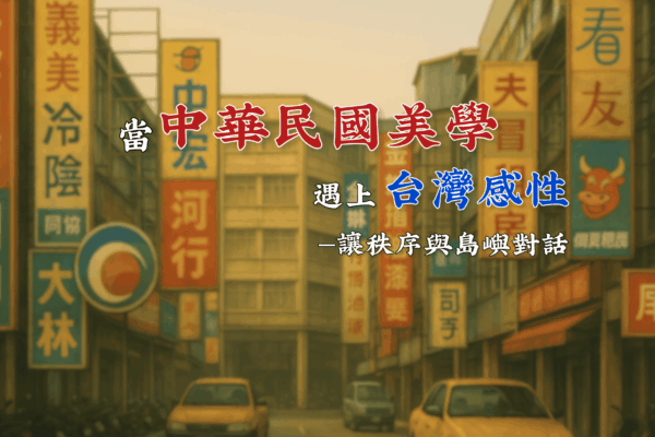當中華民國美學遇上台灣感性 讓秩序與島嶼對話