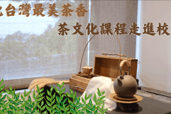 北台灣最美茶鄉 茶文化課程走進校園