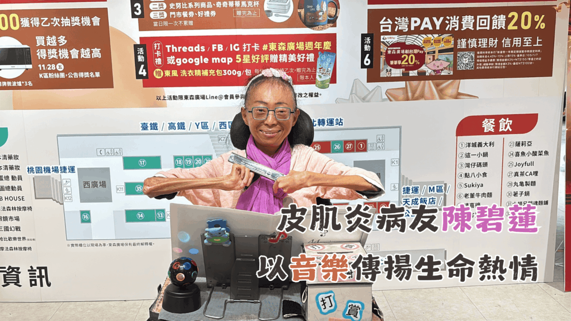 皮肌炎病友陳碧蓮 以音樂傳揚生命熱情
