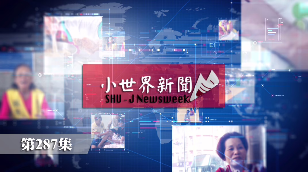 114-1 小世界世新新聞 第287集