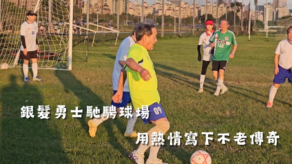 銀髮勇士馳騁球場 用熱情寫下不老傳奇