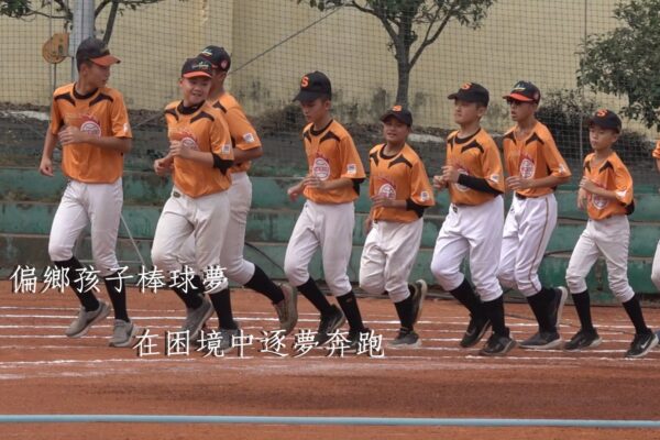 偏鄉孩子棒球夢 在困境中逐夢奔跑