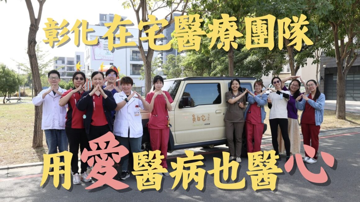 彰化在宅醫療團隊 用愛醫病也醫心