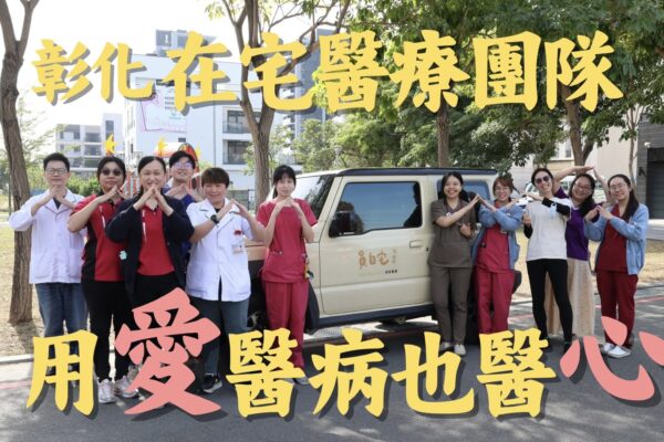 彰化在宅醫療團隊 用愛醫病也醫心
