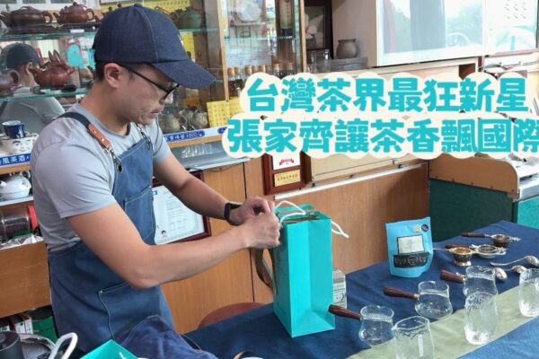 台灣茶界最狂新星 張家齊讓茶香飄國際
