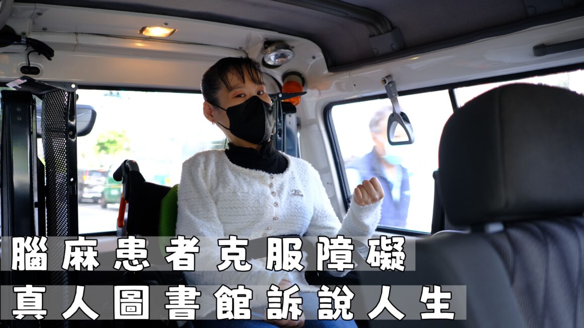 腦麻患者克服障礙 真人圖書館訴說人生