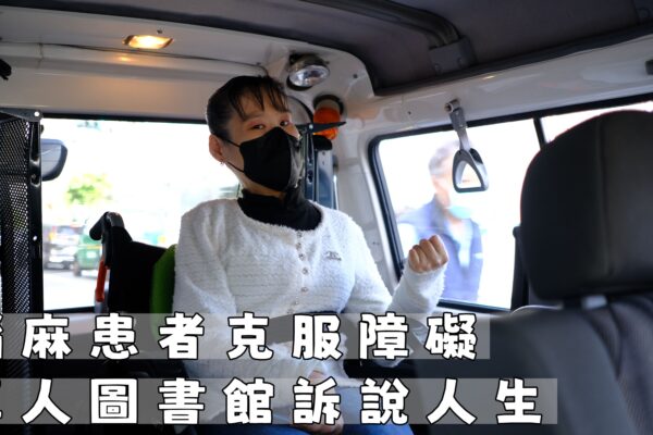 腦麻患者克服障礙 真人圖書館訴說人生