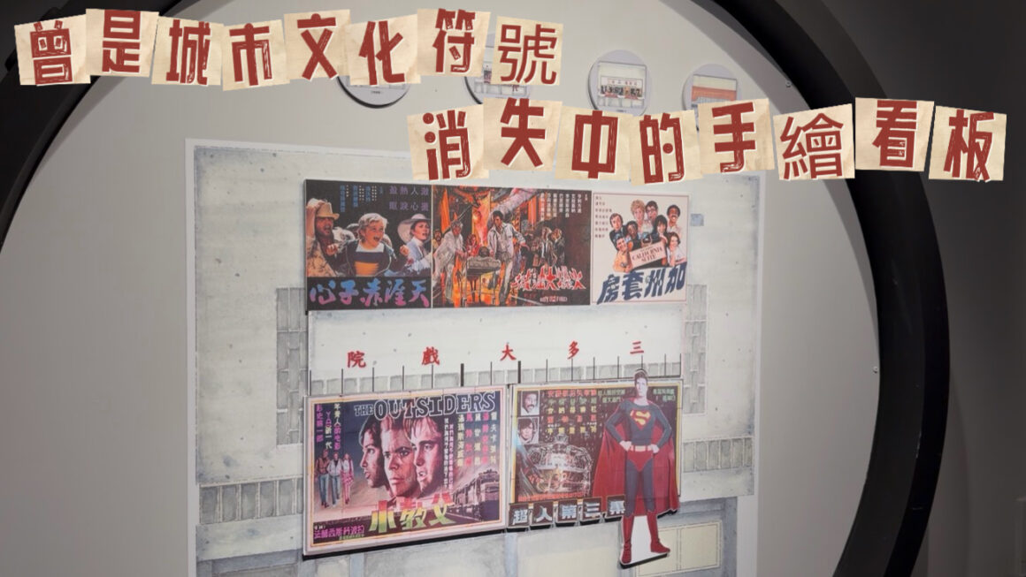 曾是城市文化符號 消失中的手繪看板