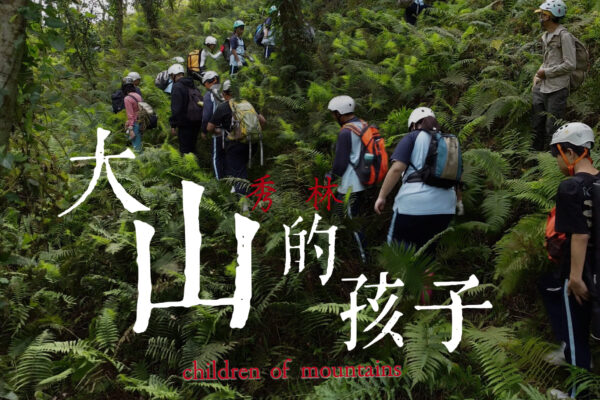 太魯閣震後復育 大山的孩子走進部落尋根