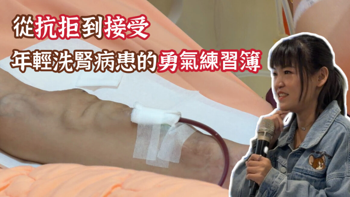 從抗拒到接受 年輕洗腎病患的”勇氣練習簿“