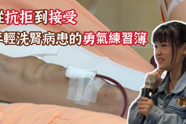 從抗拒到接受 年輕洗腎病患的”勇氣練習簿“