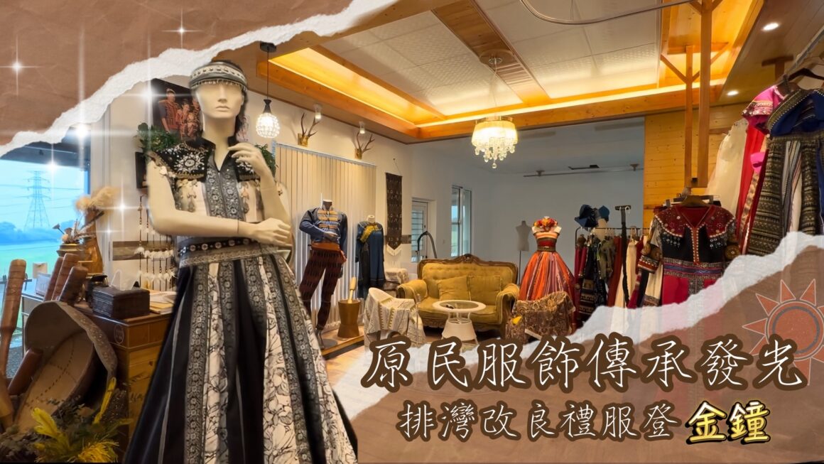 原民服飾傳承發光 排灣改良禮服登金鐘