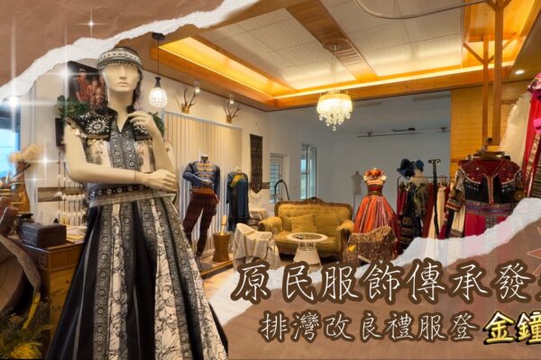 原民服飾傳承發光 排灣改良禮服登金鐘