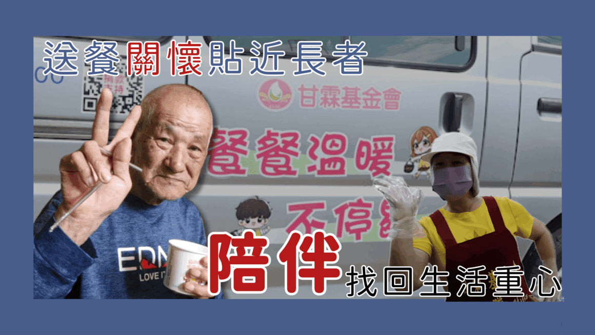 送餐關懷貼近長者  陪伴找回生活重心