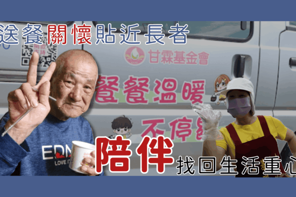 送餐關懷貼近長者  陪伴找回生活重心