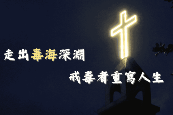 走出毒海深淵 戒毒者重寫人生