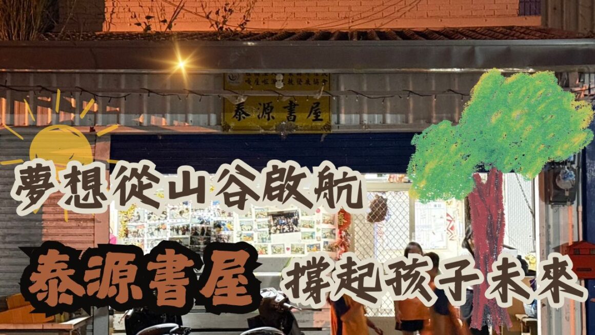 夢想從山谷啟航 泰源書屋撐起孩子未來