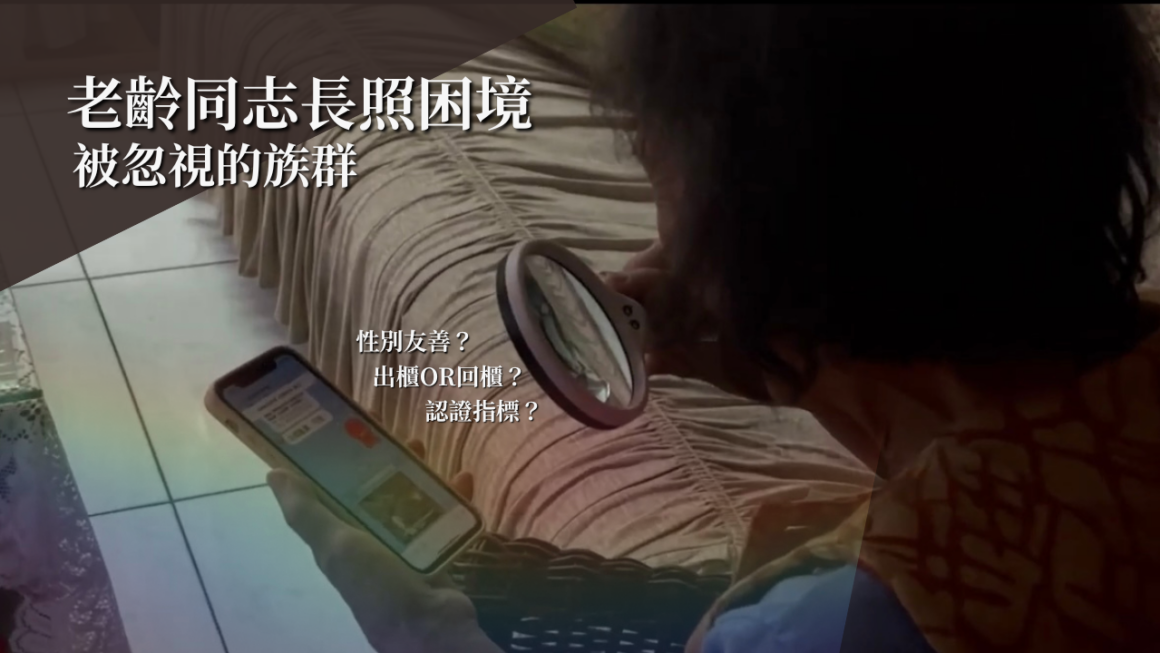 被忽視的族群 老齡同志長照困境