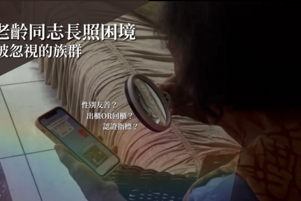 被忽視的族群 老齡同志長照困境