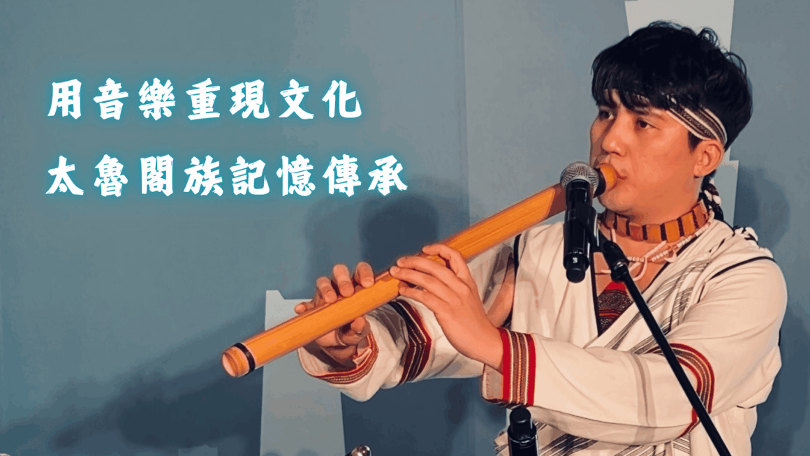 用音樂重現文化 太魯閣族記憶傳承