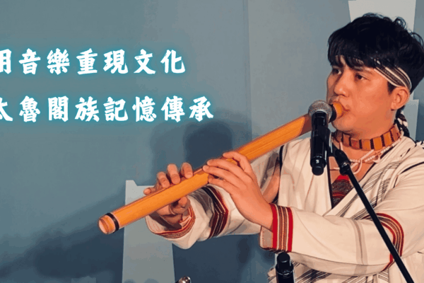 用音樂重現文化 太魯閣族記憶傳承