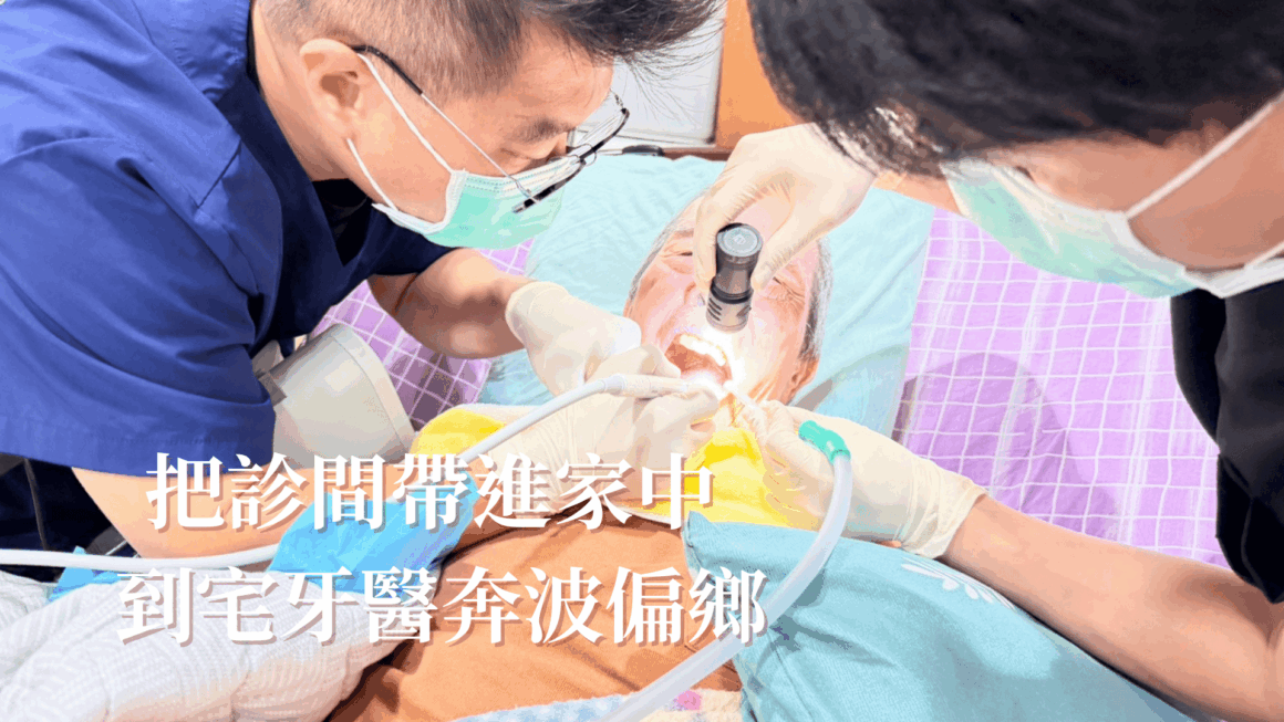 把診間帶進家中 到宅牙醫奔波偏鄉