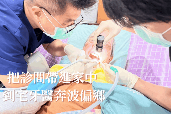 把診間帶進家中 到宅牙醫奔波偏鄉