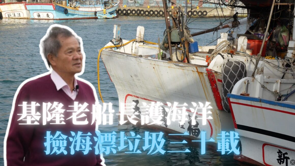 基隆老船長護海洋 撿海漂垃圾三十載