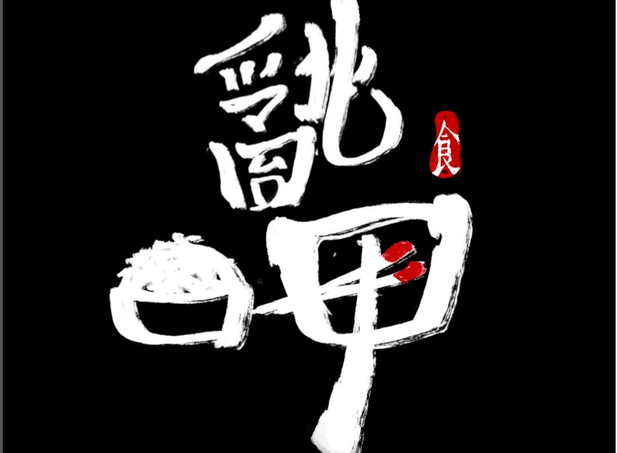 《All北亂呷》