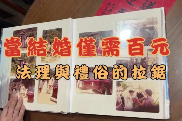 當結婚僅需百元 法理與禮俗的拉鋸