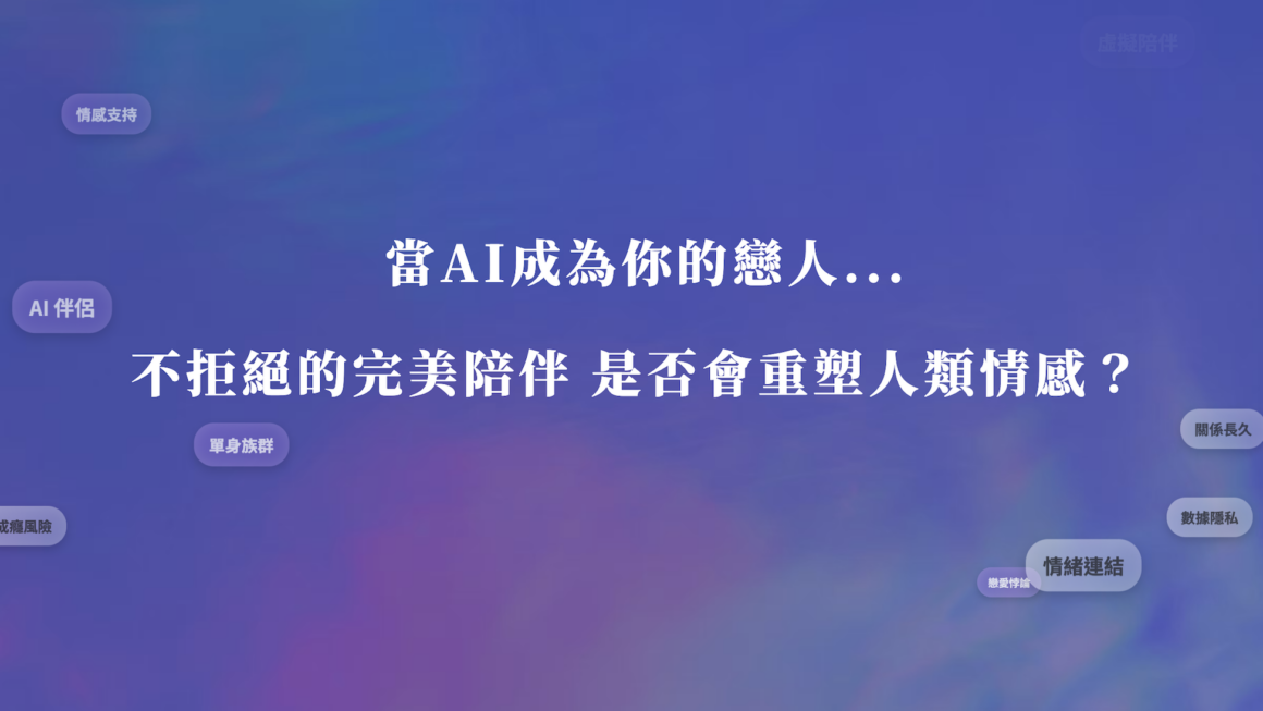 情感外包給演算法 AI戀人的親密陷阱