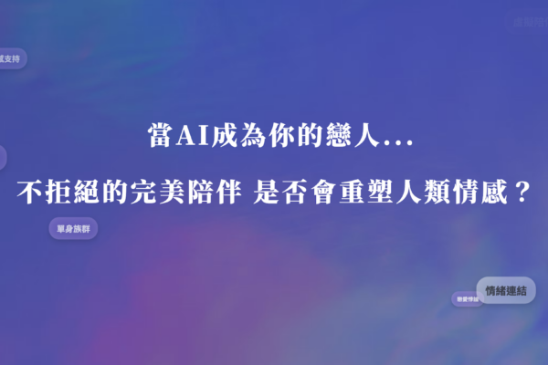 情感外包給演算法 AI戀人的親密陷阱