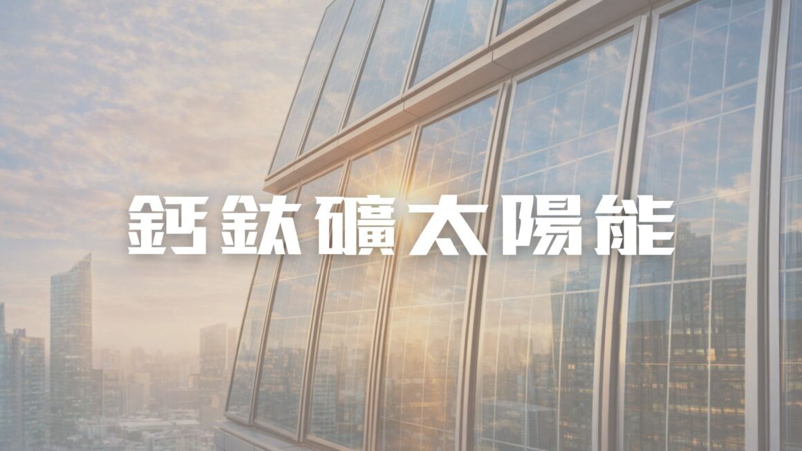 能源與生活的交會 鈣鈦礦太陽能的新想像