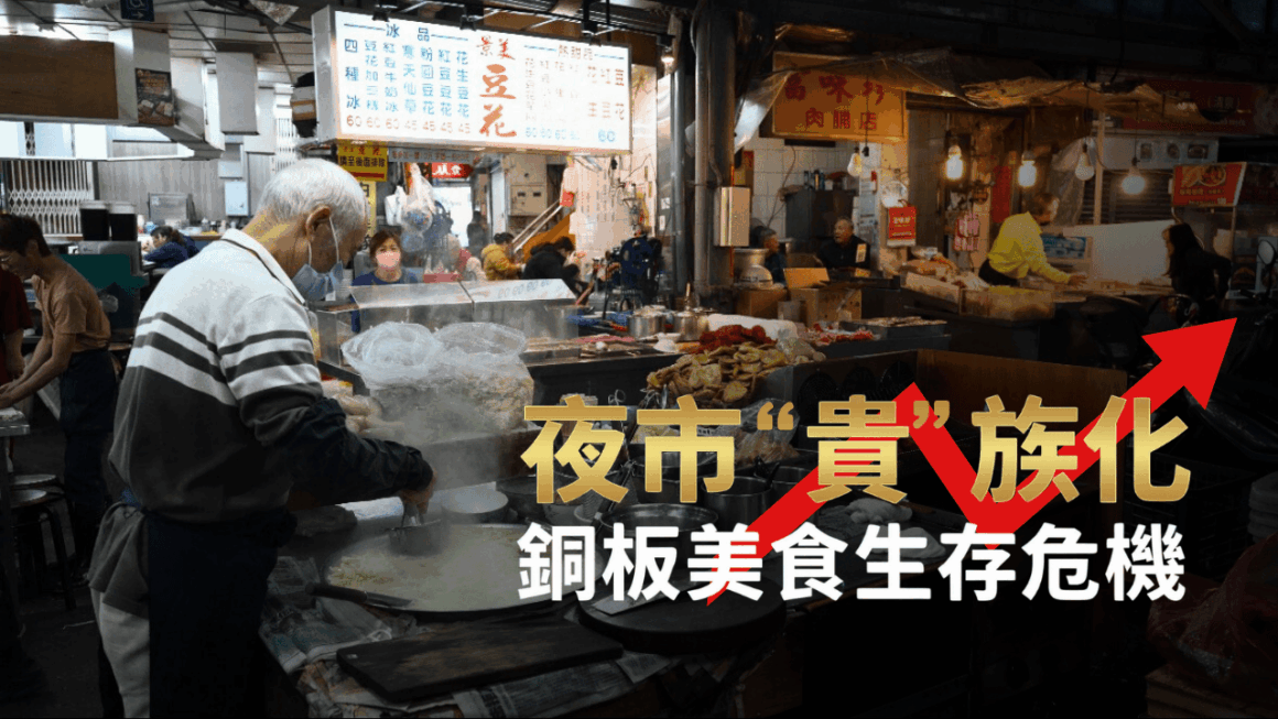 夜市“貴”族化 銅板美食生存危機
