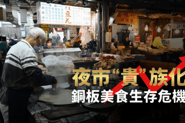 夜市“貴”族化 銅板美食生存危機