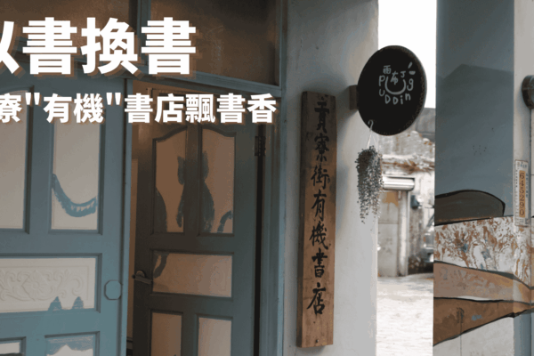 以書換書 貢寮”有機”書店飄書香