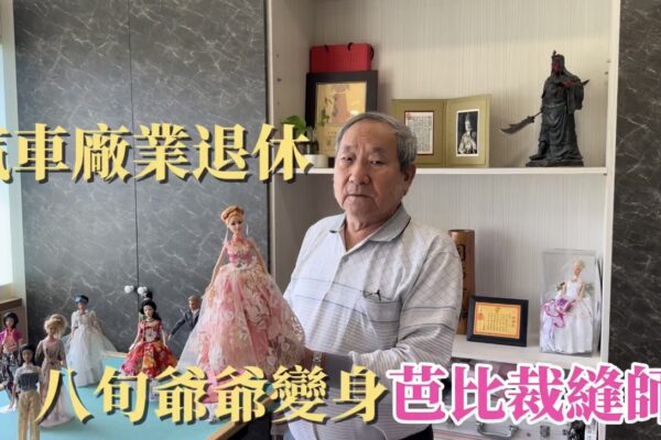 汽車廠業務退休 八旬爺爺變身芭比裁縫師