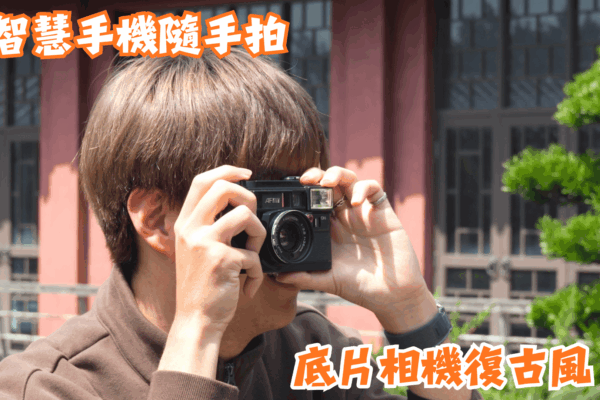 智慧手機隨手拍  底片相機復古風