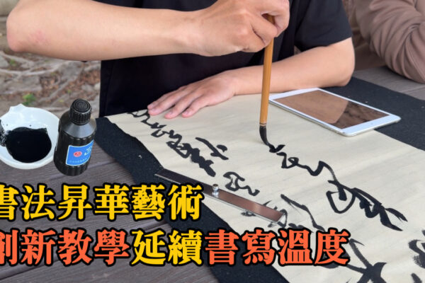 書法昇華藝術 創新教學延續書寫溫度