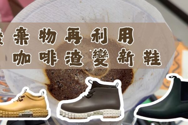 廢棄物再利用 咖啡渣變新鞋