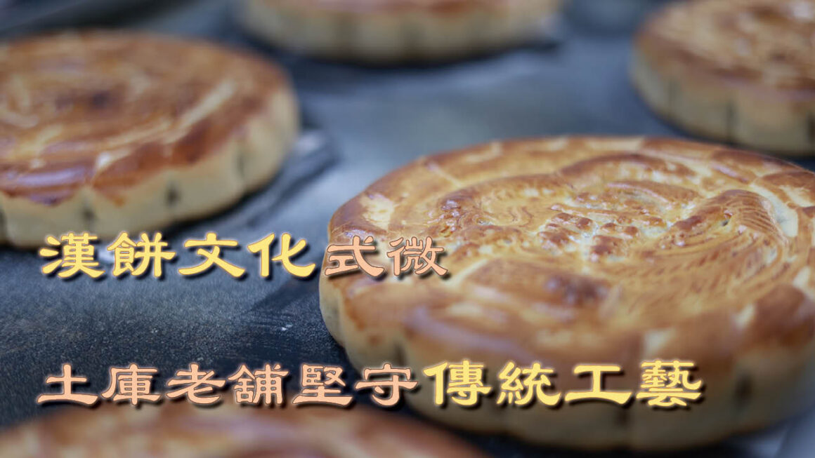 漢餅文化式微 土庫老舖堅守傳統工藝