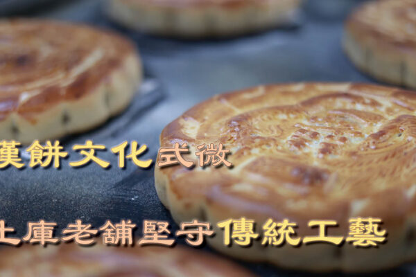 漢餅文化式微 土庫老舖堅守傳統工藝