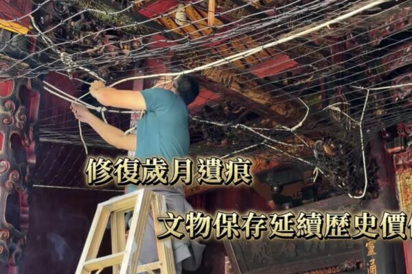 修復歲月遺痕 延續文物歷史價值