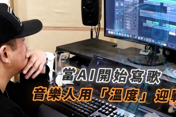 當AI開始寫歌 音樂人用“溫度”迎戰