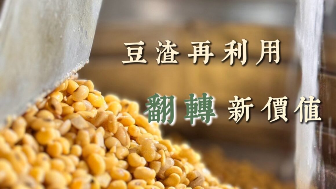 豆渣再利用 翻轉新價值