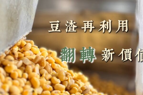 豆渣再利用 翻轉新價值