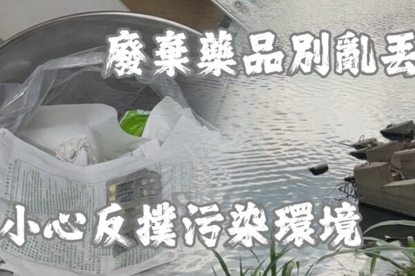 廢棄藥品別亂丟 小心反撲污染環境