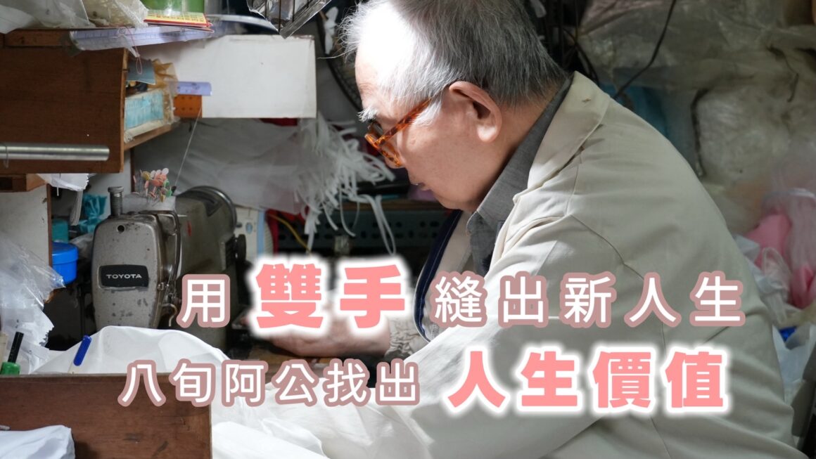 用雙手縫出小禮服 八旬阿公找回人生價值
