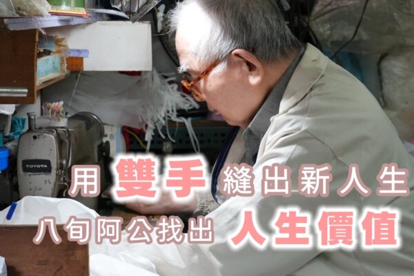 用雙手縫出小禮服 八旬阿公找回人生價值