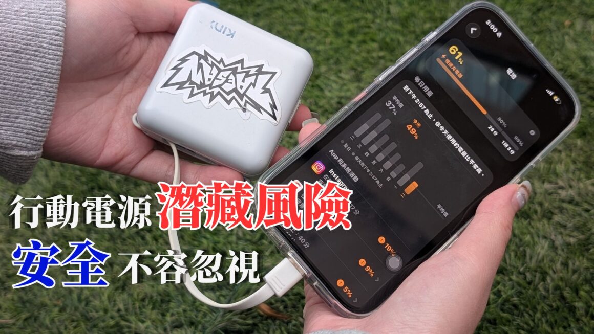 行動電源潛藏風險 安全不容忽視